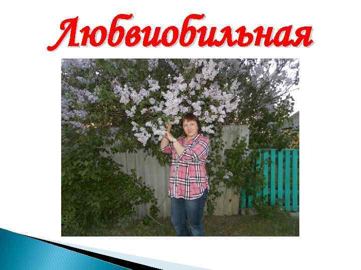 Любвиобильная 