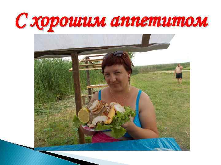 С хорошим аппетитом 