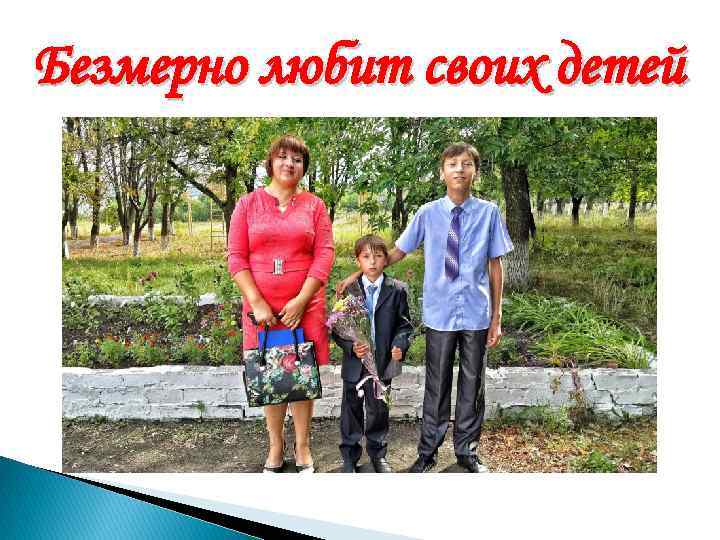 Безмерно любит своих детей 