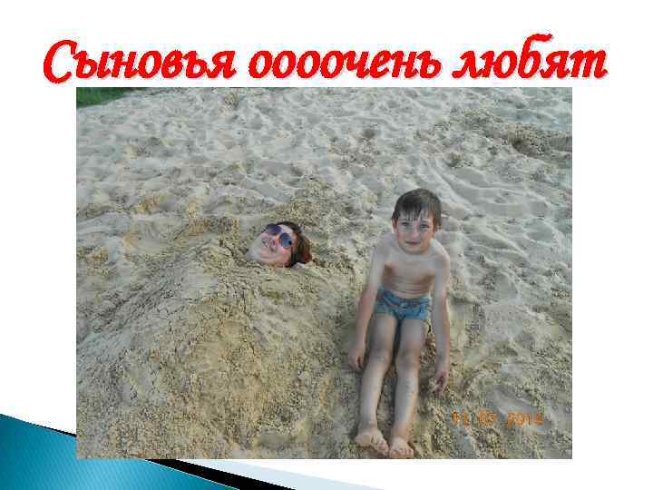 Сыновья оооочень любят 