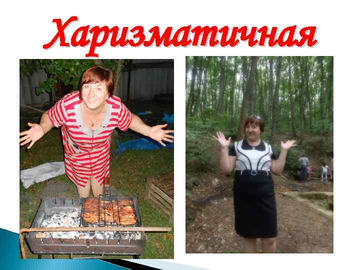 Харизматичная 