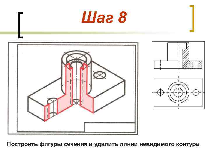Шаг 8 Построить фигуры сечения и удалить линии невидимого контура 