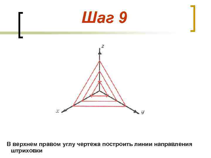 Шаг 9 В верхнем правом углу чертежа построить линии направления штриховки 