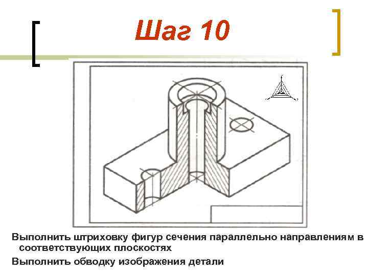 Шаг 10 Выполнить штриховку фигур сечения параллельно направлениям в соответствующих плоскостях Выполнить обводку изображения