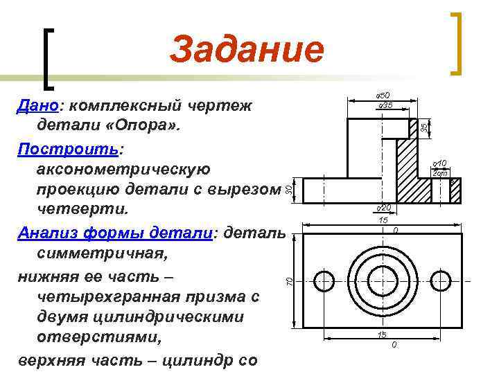 Задание 35 о 10 2 от в. . 30 Дано: комплексный чертеж детали «Опора»