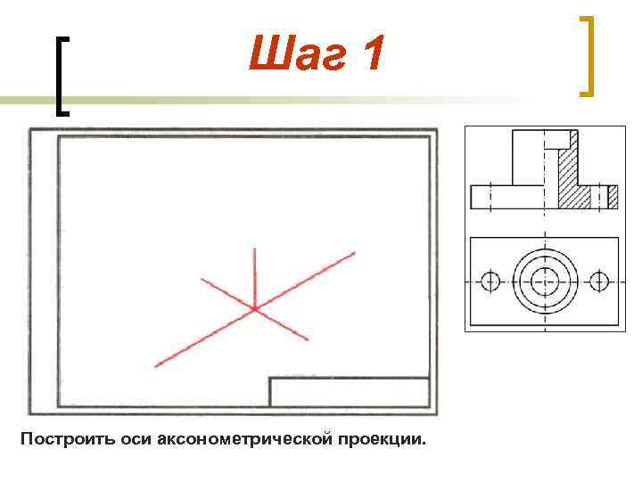 Шаг 1 Построить оси аксонометрической проекции. 