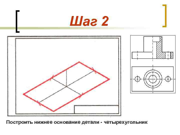Шаг 2 Построить нижнее основание детали - четырехугольник 