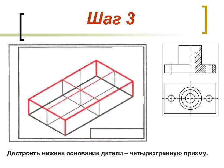 Шаг 3 Достроить нижнее основание детали – четырехгранную призму. 