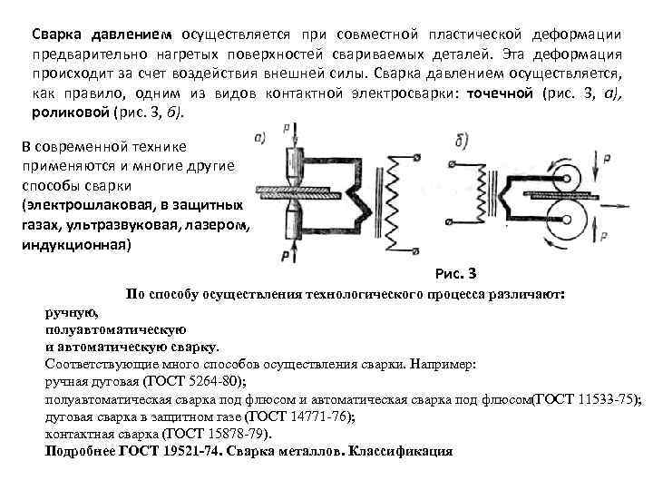 Сварка давлением осуществляется при совместной пластической деформации предварительно нагретых поверхностей свариваемых деталей. Эта деформация