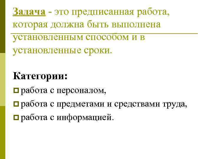 Задача - это предписанная работа, которая должна быть выполнена установленным способом и в установленные