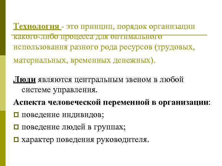 Технология - это принцип, порядок организации какого-либо процесса для оптимального использования разного рода ресурсов