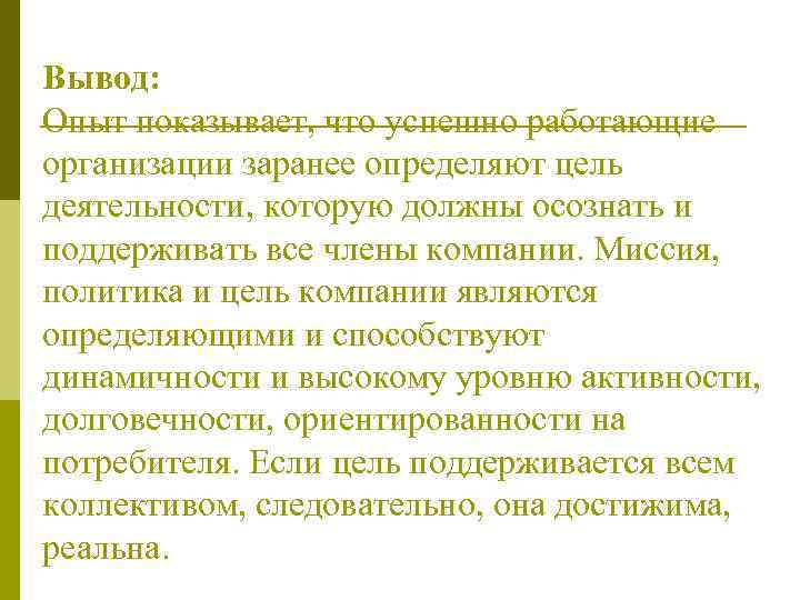 Вывод: Опыт показывает, что успешно работающие организации заранее определяют цель деятельности, которую должны осознать