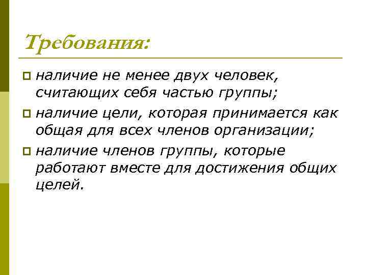 Требования: наличие не менее двух человек, считающих себя частью группы; p наличие цели, которая