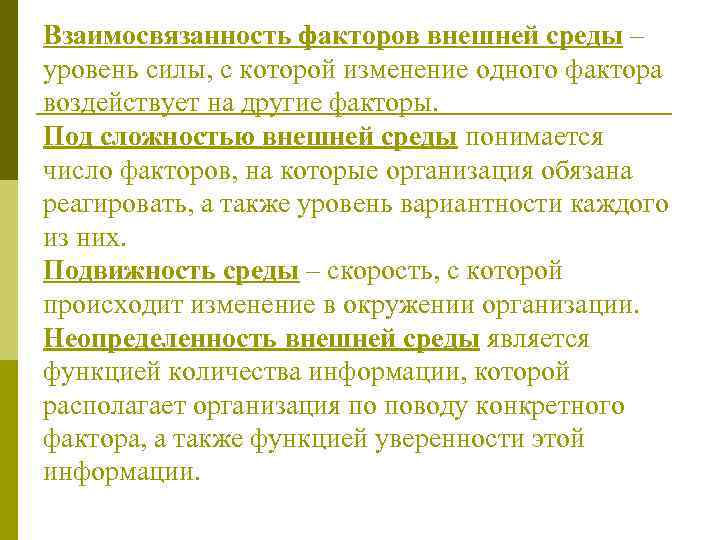Взаимосвязанность факторов внешней среды – уровень силы, с которой изменение одного фактора воздействует на
