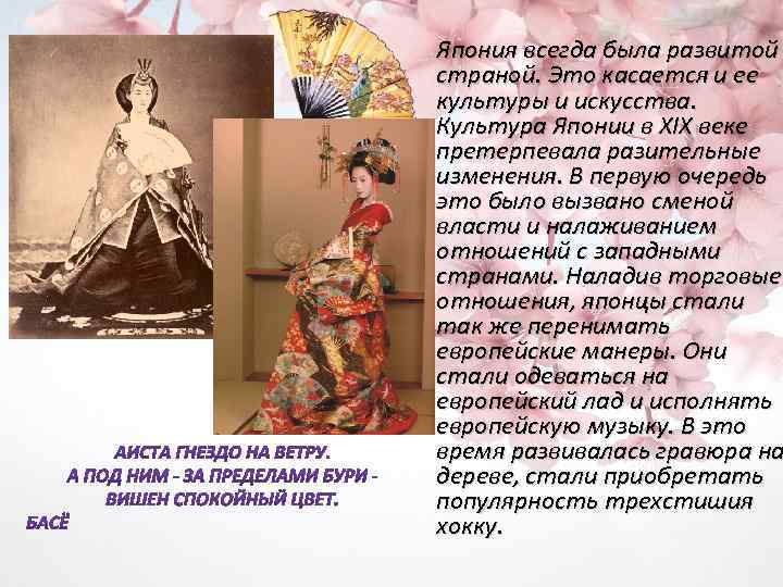 Япония всегда была развитой страной. Это касается и ее культуры и искусства. Культура Японии