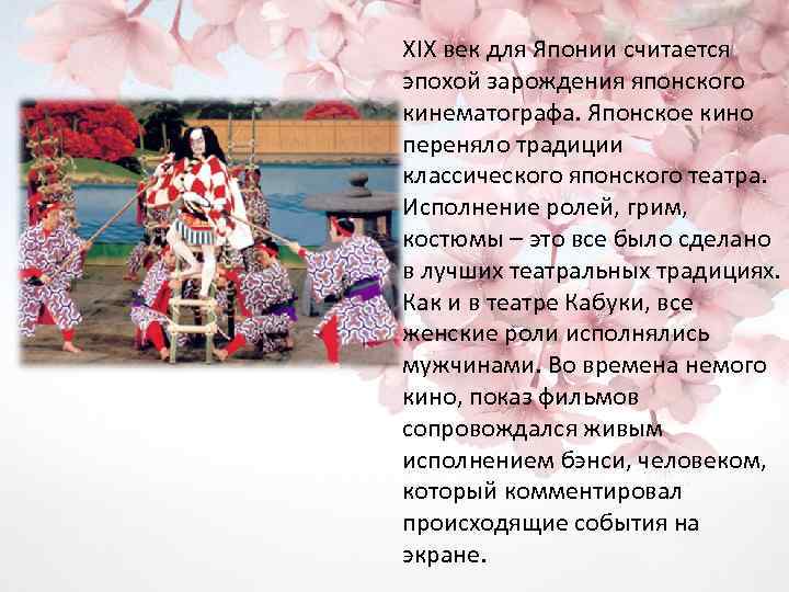 XIX век для Японии считается эпохой зарождения японского кинематографа. Японское кино переняло традиции классического