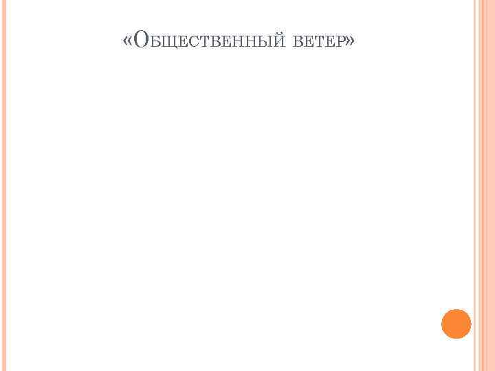  «ОБЩЕСТВЕННЫЙ ВЕТЕР» 