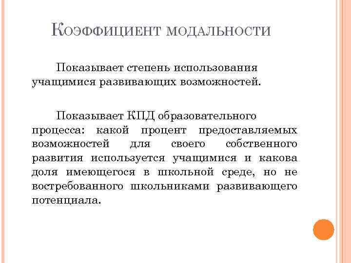 КОЭФФИЦИЕНТ МОДАЛЬНОСТИ Показывает степень использования учащимися развивающих возможностей. Показывает КПД образовательного процесса: какой процент