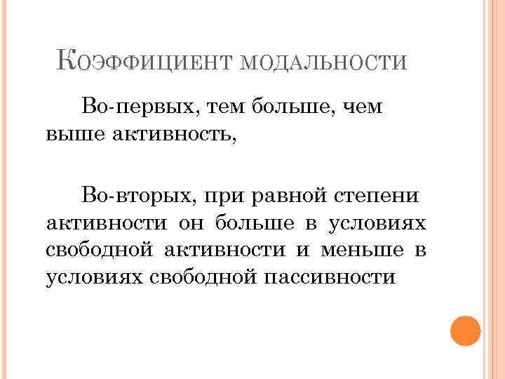 КОЭФФИЦИЕНТ МОДАЛЬНОСТИ Во-первых, тем больше, чем выше активность, Во-вторых, при равной степени активности он