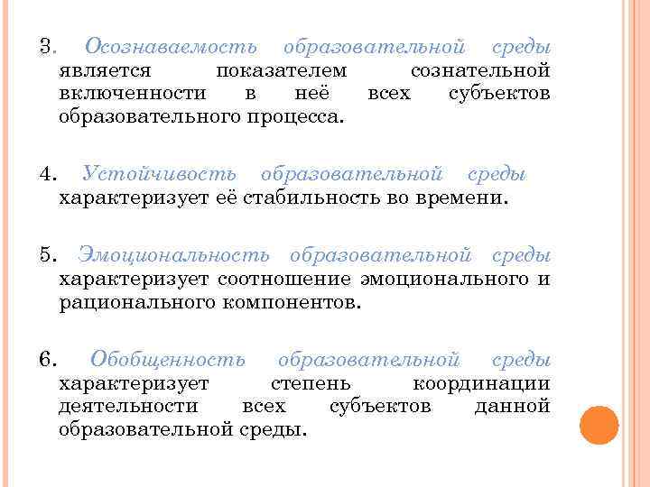 Экспертиза 5. Осознаваемость образовательной среды. Параметры экспертизы образовательной среды. Перечислите «базовые» параметры экспертизы образовательной среды:. Обобщенность образовательной среды.