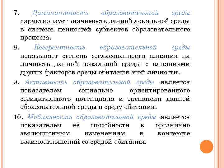 7. Доминантность образовательной среды характеризует значимость данной локальной среды в системе ценностей субъектов образовательного