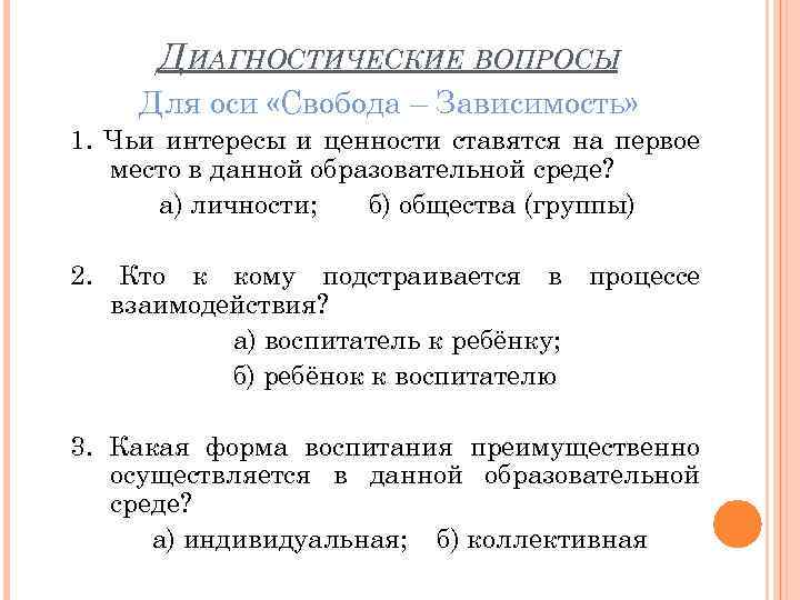 ДИАГНОСТИЧЕСКИЕ ВОПРОСЫ Для оси «Свобода – Зависимость» 1. Чьи интересы и ценности ставятся на