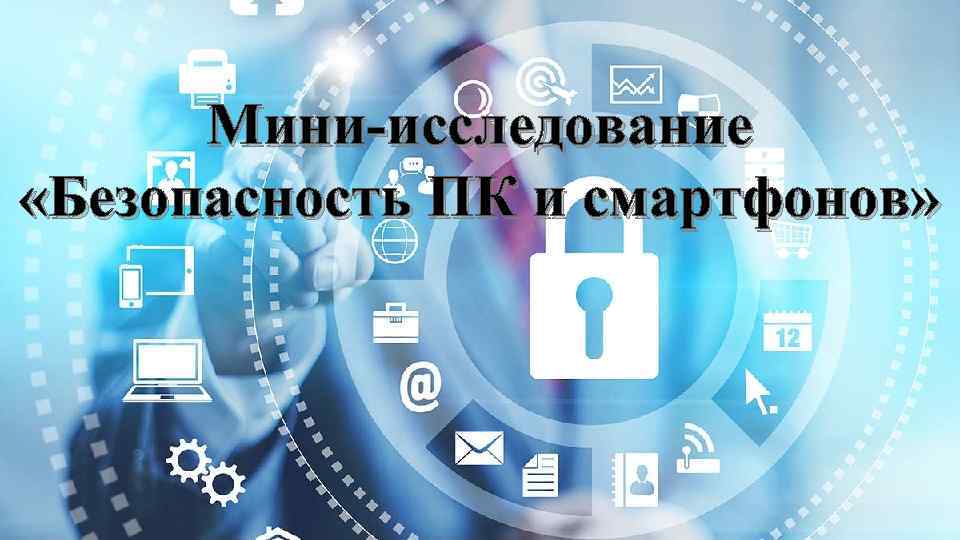 Мини-исследование «Безопасность ПК и смартфонов» 