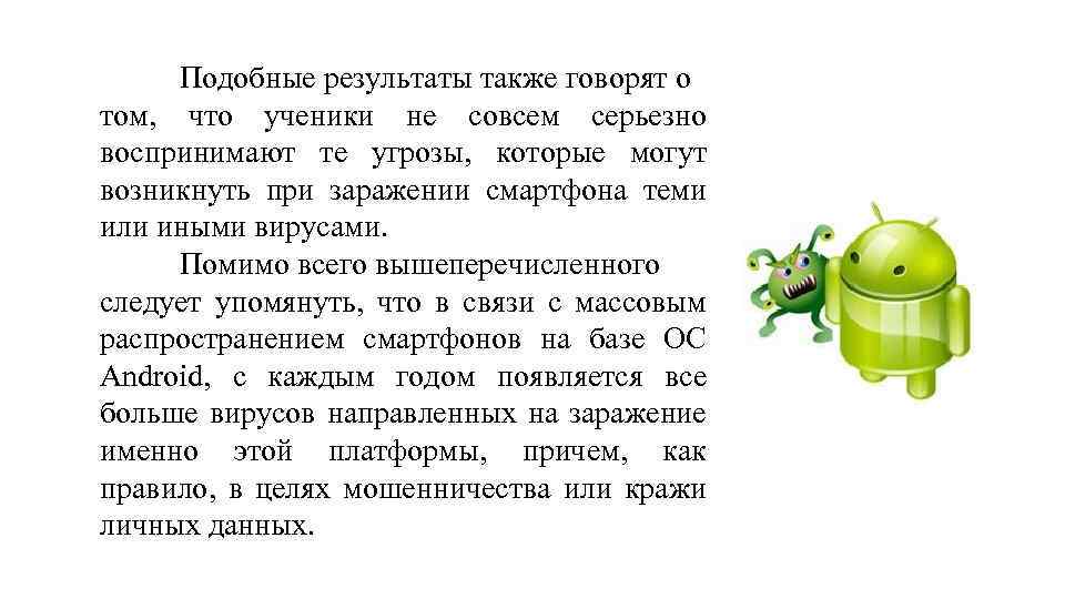 Подобные результаты также говорят о том, что ученики не совсем серьезно воспринимают те угрозы,