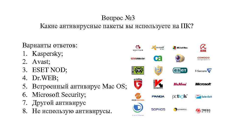 Вопрос № 3 Какие антивирусные пакеты вы используете на ПК? Варианты ответов: 1. Kaspersky;