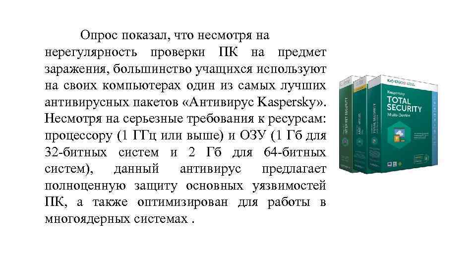 Опрос показал, что несмотря на нерегулярность проверки ПК на предмет заражения, большинство учащихся используют