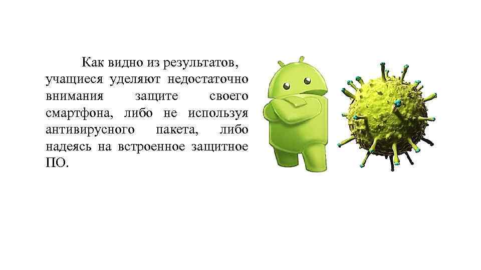 Как видно из результатов, учащиеся уделяют недостаточно внимания защите своего смартфона, либо не используя