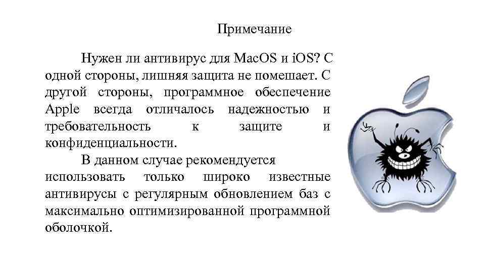 Примечание Нужен ли антивирус для Mac. OS и i. OS? С одной стороны, лишняя