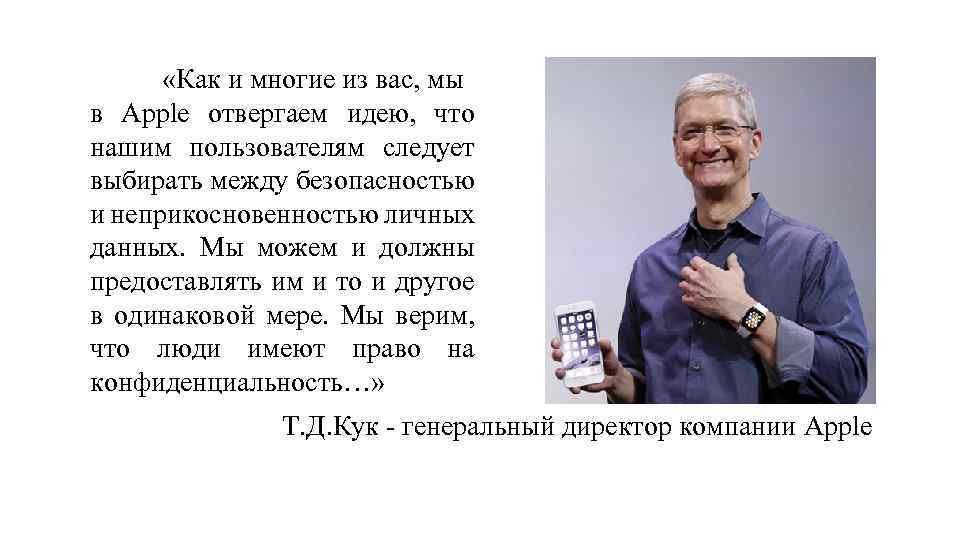  «Как и многие из вас, мы в Apple отвергаем идею, что нашим пользователям