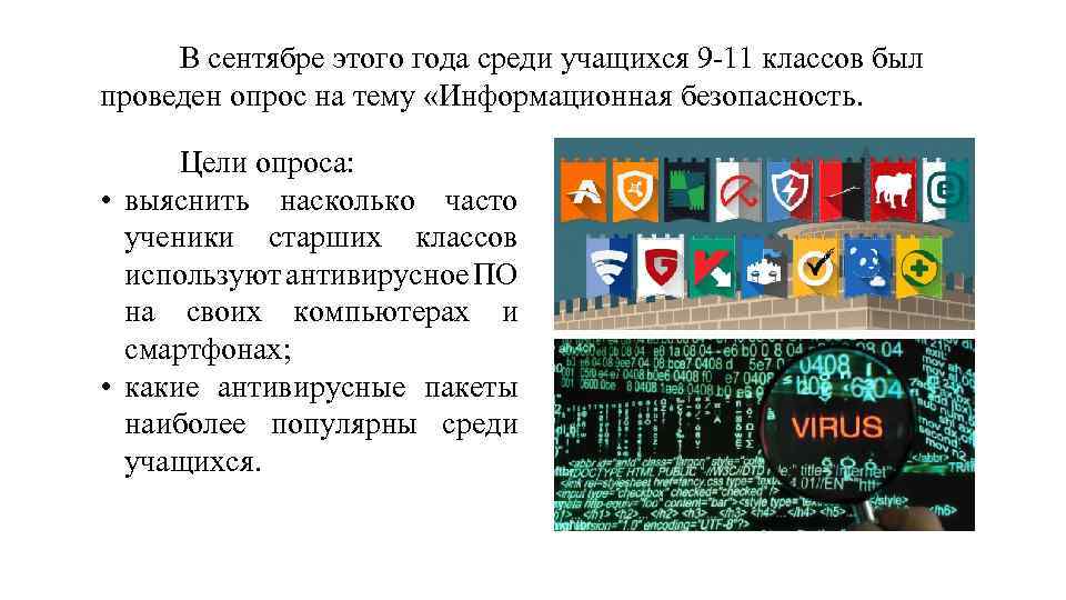 В сентябре этого года среди учащихся 9 -11 классов был проведен опрос на тему