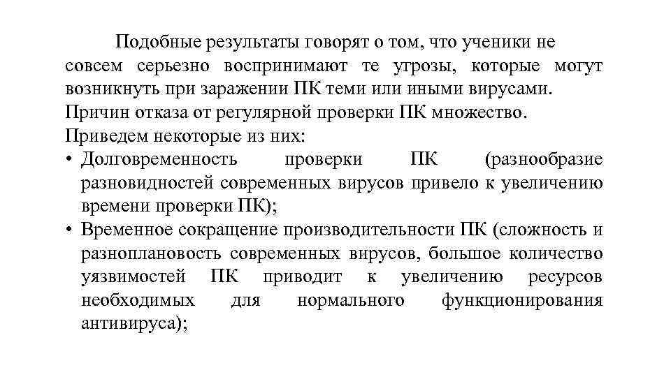 Подобные результаты говорят о том, что ученики не совсем серьезно воспринимают те угрозы, которые