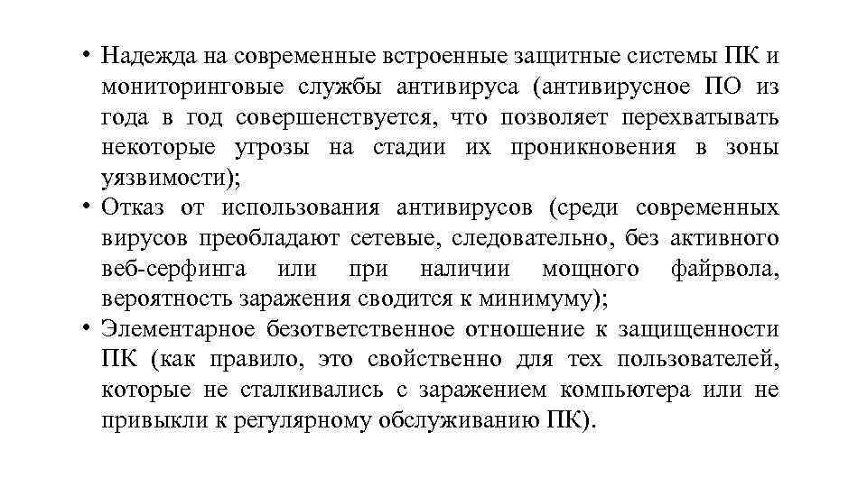  • Надежда на современные встроенные защитные системы ПК и мониторинговые службы антивируса (антивирусное