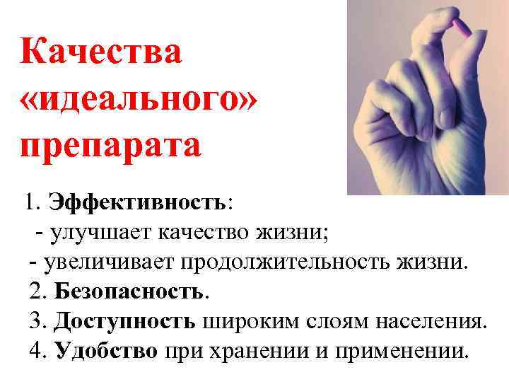 Качества «идеального» препарата 1. Эффективность: - улучшает качество жизни; - увеличивает продолжительность жизни. 2.