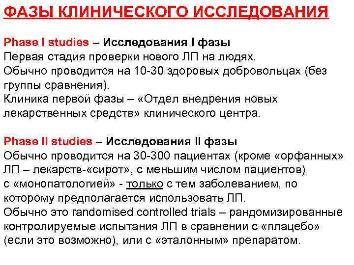 ФАЗЫ КЛИНИЧЕСКОГО ИССЛЕДОВАНИЯ Phase I studies – Исследования I фазы Первая стадия проверки нового