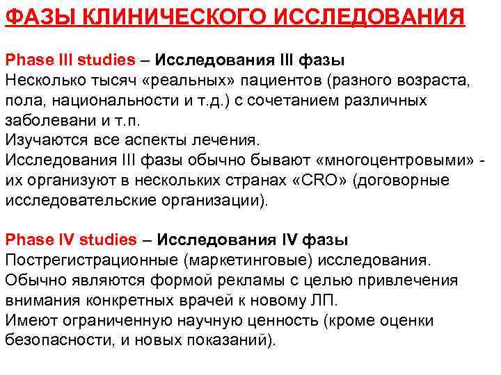 ФАЗЫ КЛИНИЧЕСКОГО ИССЛЕДОВАНИЯ Phase III studies – Исследования III фазы Несколько тысяч «реальных» пациентов