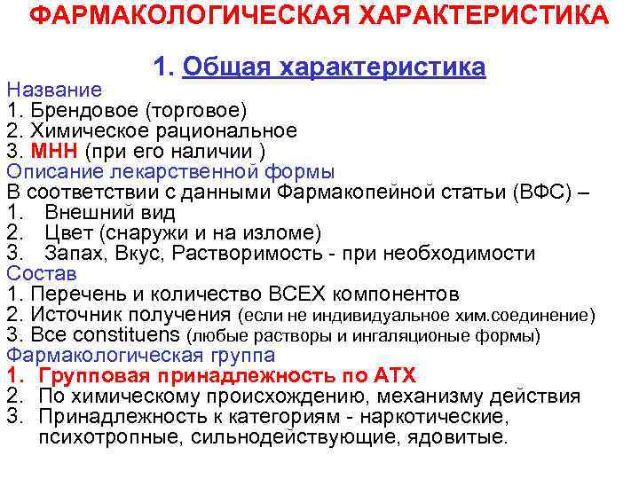 ФАРМАКОЛОГИЧЕСКАЯ ХАРАКТЕРИСТИКА 1. Общая характеристика Название 1. Брендовое (торговое) 2. Химическое рациональное 3. МНН