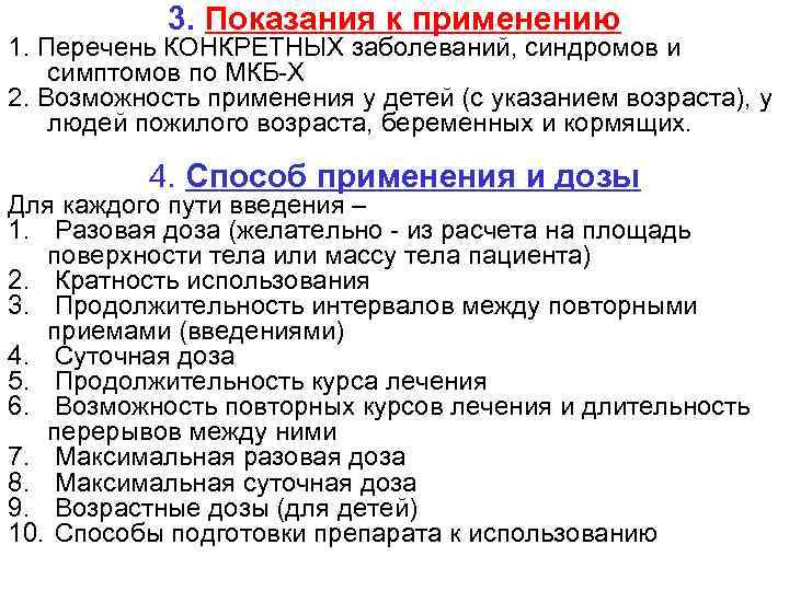 3. Показания к применению 1. Перечень КОНКРЕТНЫХ заболеваний, синдромов и симптомов по МКБ-Х 2.