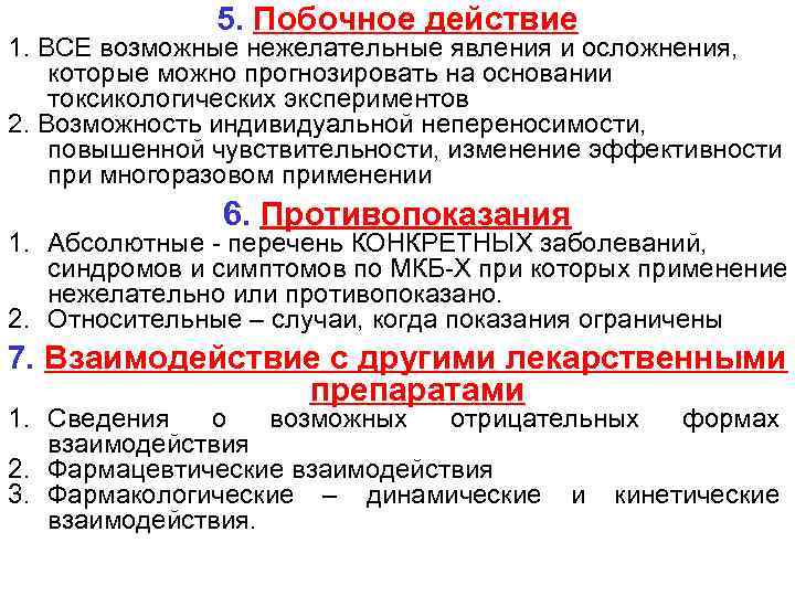 5. Побочное действие 1. ВСЕ возможные нежелательные явления и осложнения, которые можно прогнозировать на