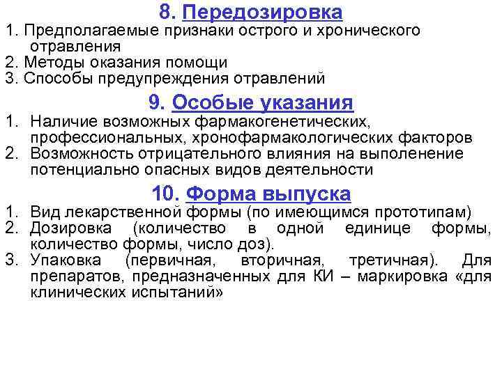 8. Передозировка 1. Предполагаемые признаки острого и хронического отравления 2. Методы оказания помощи 3.
