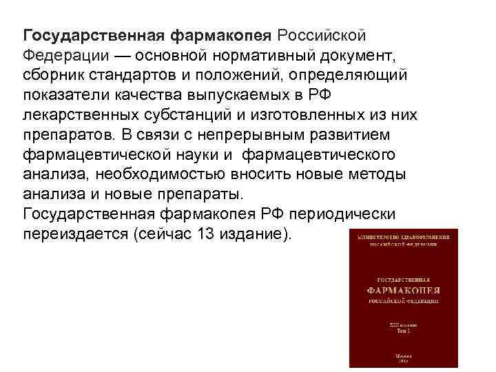 Государственная фармакопея Российской Федерации — основной нормативный документ, сборник стандартов и положений, определяющий показатели