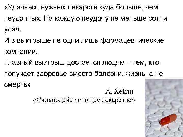  «Удачных, нужных лекарств куда больше, чем неудачных. На каждую неудачу не меньше сотни