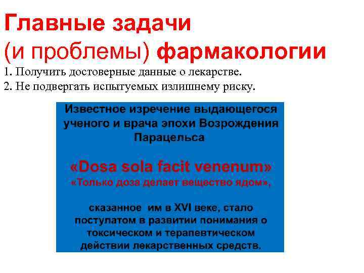 Главные задачи (и проблемы) фармакологии 1. Получить достоверные данные о лекарстве. 2. Не подвергать
