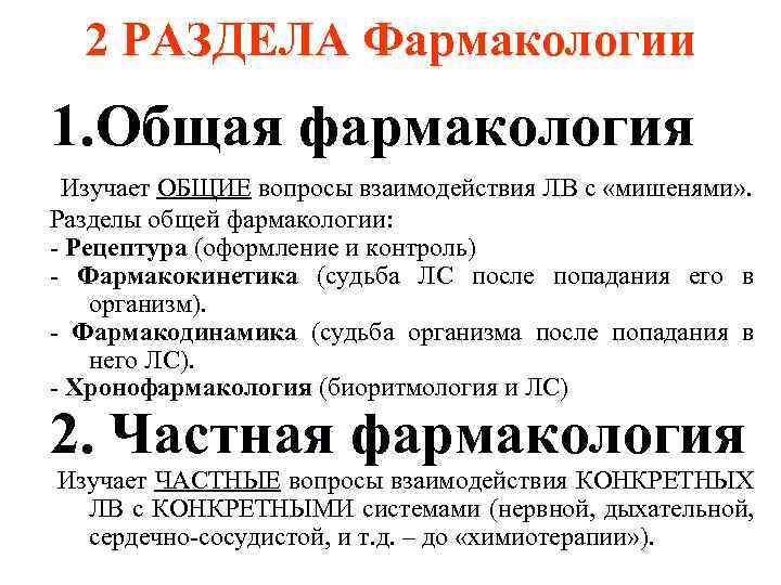 2 РАЗДЕЛА Фармакологии 1. Общая фармакология Изучает ОБЩИЕ вопросы взаимодействия ЛВ с «мишенями» .