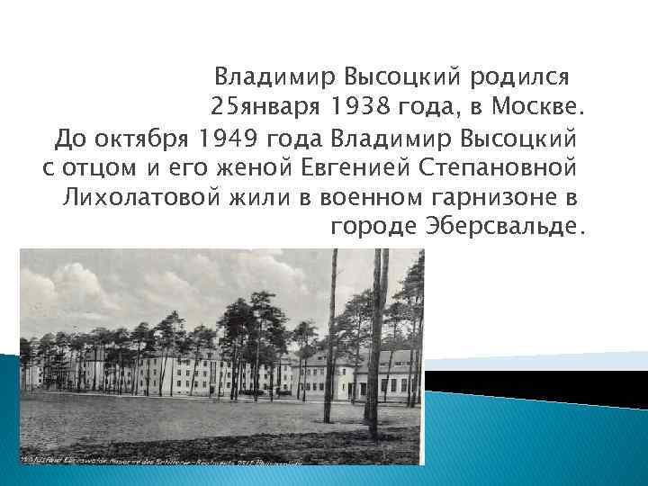 Владимир Высоцкий родился 25 января 1938 года, в Москве. До октября 1949 года Владимир
