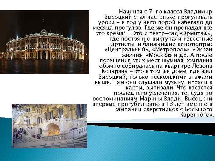 Начиная с 7 -го класса Владимир Высоцкий стал частенько прогуливать уроки - в год