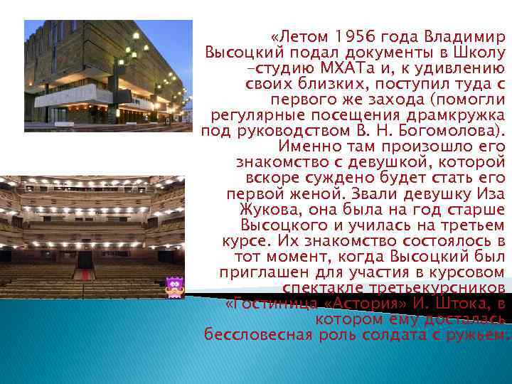 «Летом 1956 года Владимир Высоцкий подал документы в Школу -студию МХАТа и, к